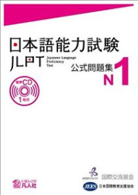 Image of Nihongo Nouryoku Shiken Koushiki Mondai Shu N1 = Jlpt N1 Japanese Language Proficiency Test Trial Examination Questions